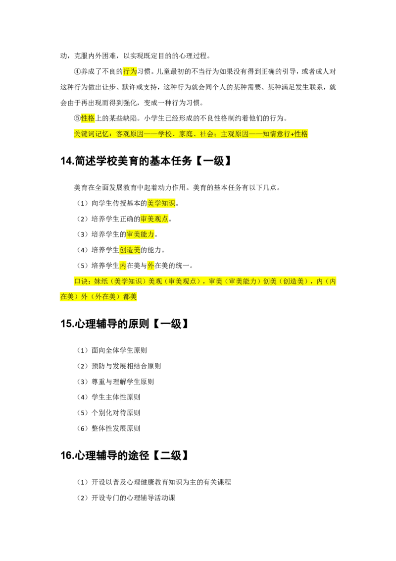 2.简答题一级二级分类汇总_教资备考_2026上_小学（科1+科2）_08.常考主观题汇总_《教育知识与能力》简答主观