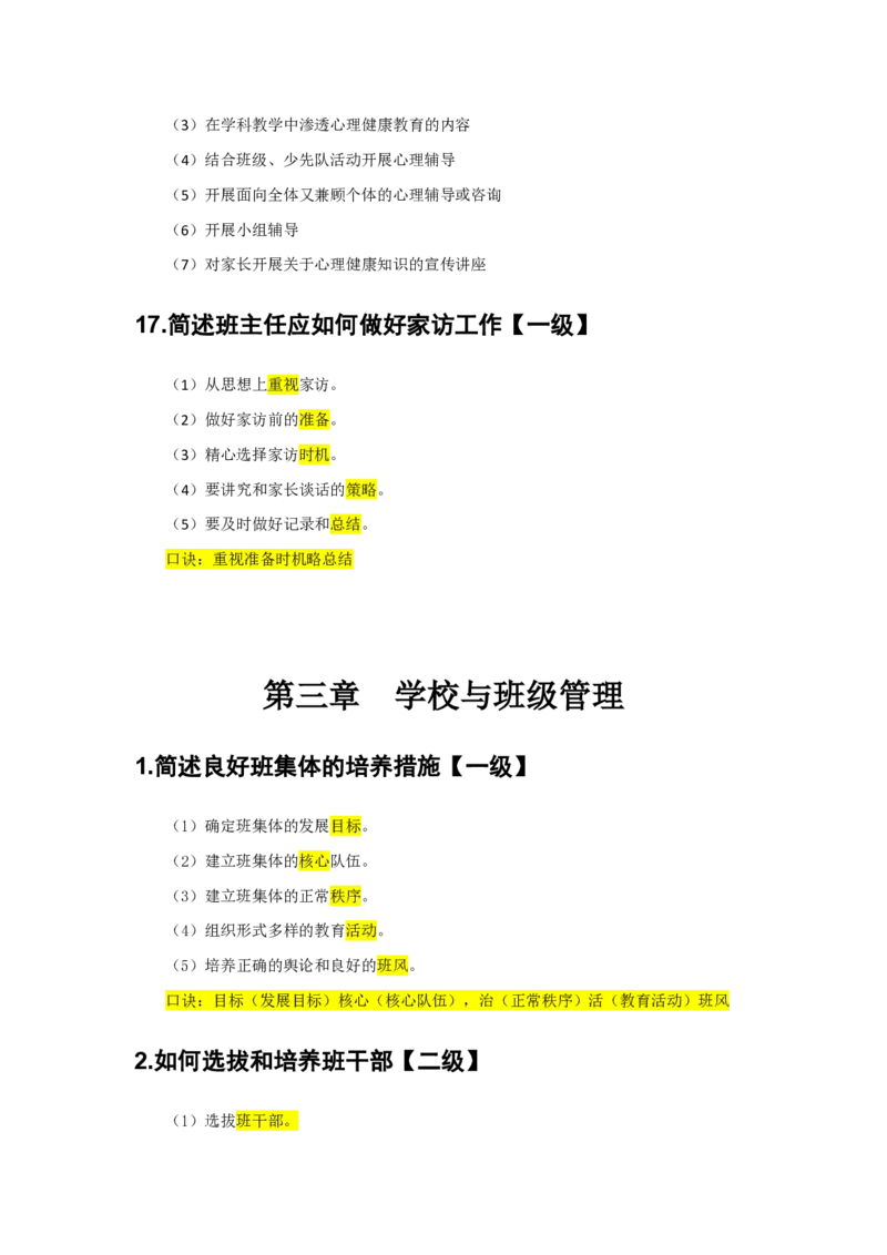 2.简答题一级二级分类汇总_教资备考_2026上_小学（科1+科2）_08.常考主观题汇总_《教育知识与能力》简答主观