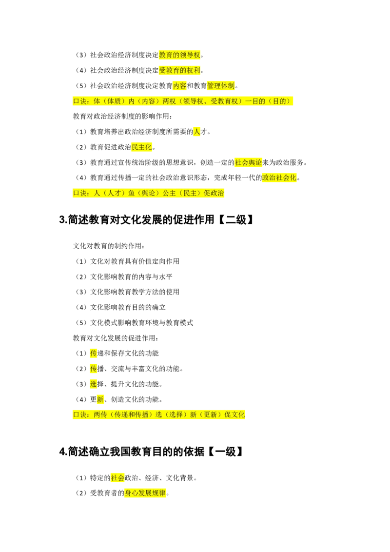 2.简答题一级二级分类汇总_教资备考_2026上_小学（科1+科2）_08.常考主观题汇总_《教育知识与能力》简答主观