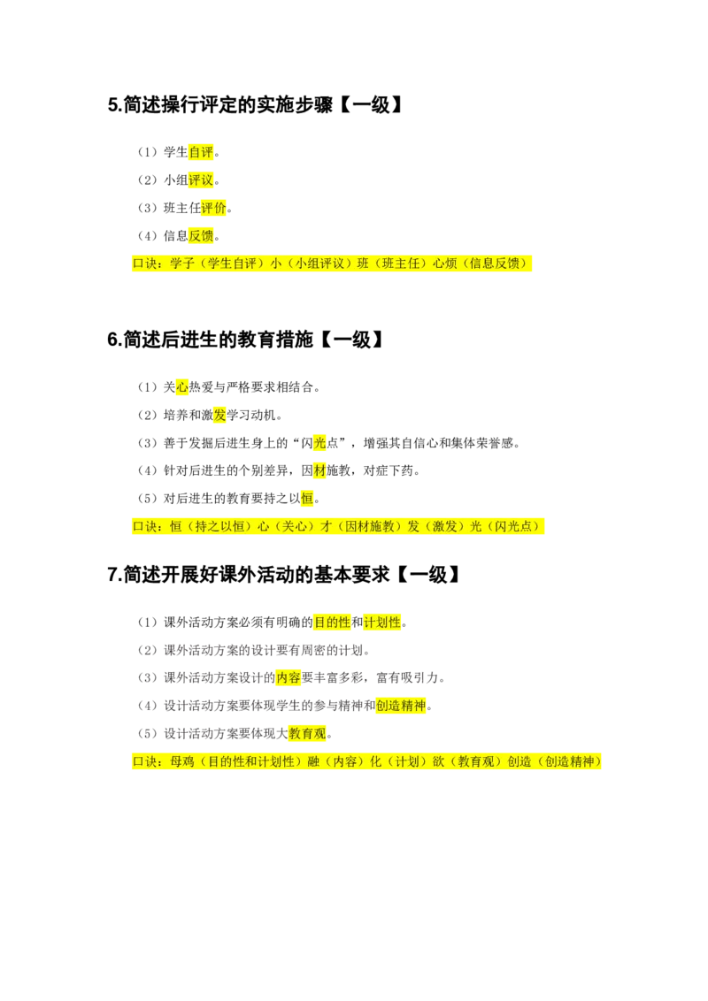 2.简答题一级二级分类汇总_教资备考_2026上_小学（科1+科2）_08.常考主观题汇总_《教育知识与能力》简答主观