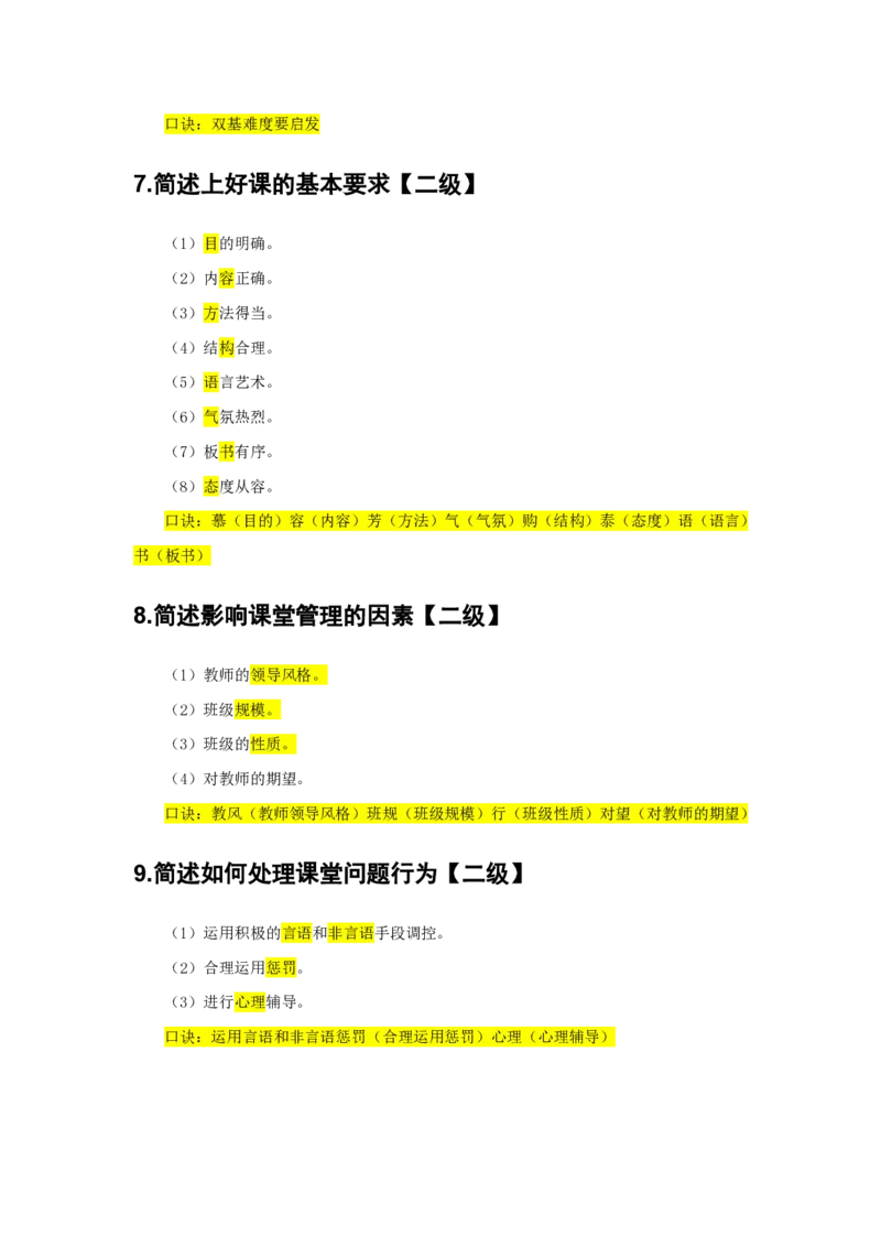 2.简答题一级二级分类汇总_教资备考_2026上_小学（科1+科2）_08.常考主观题汇总_《教育知识与能力》简答主观