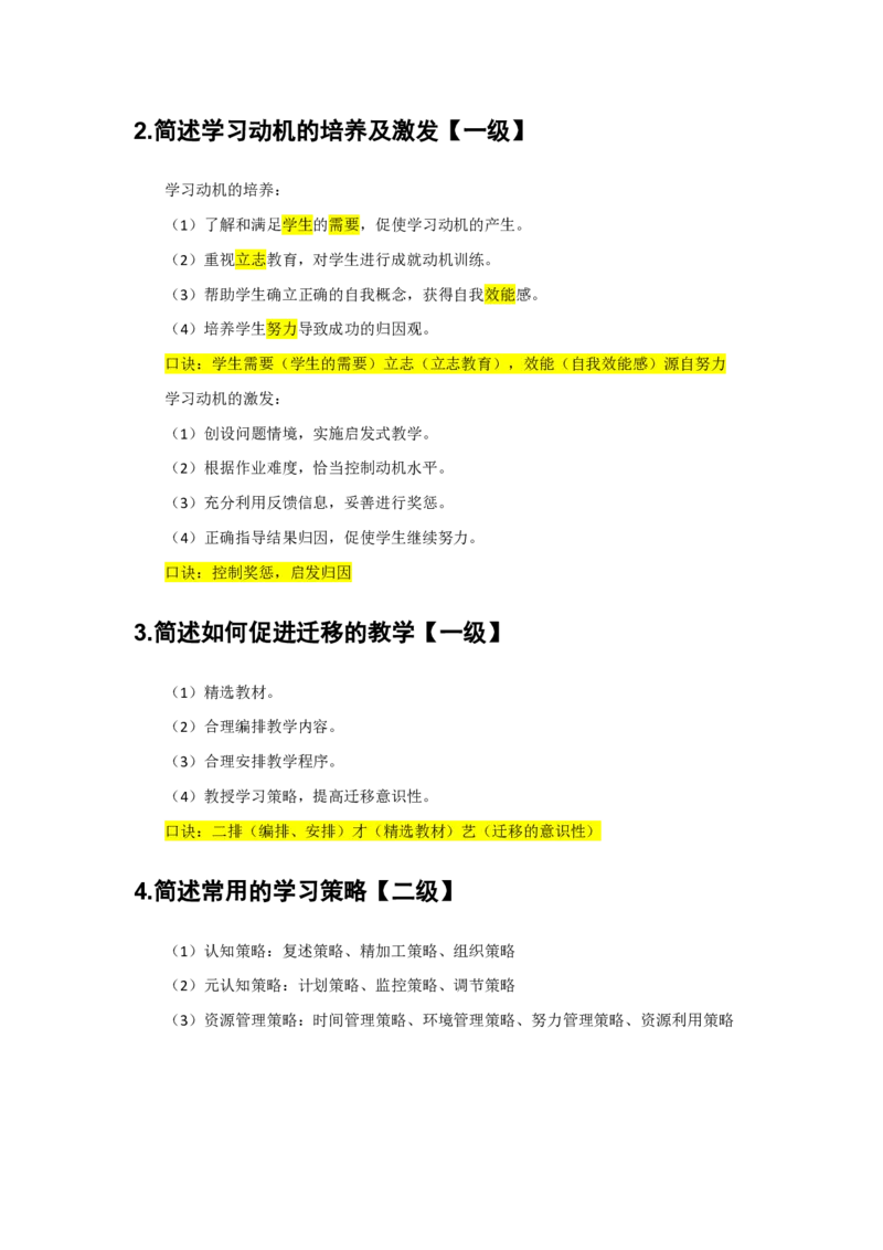 2.简答题一级二级分类汇总_教资备考_2026上_小学（科1+科2）_08.常考主观题汇总_《教育知识与能力》简答主观
