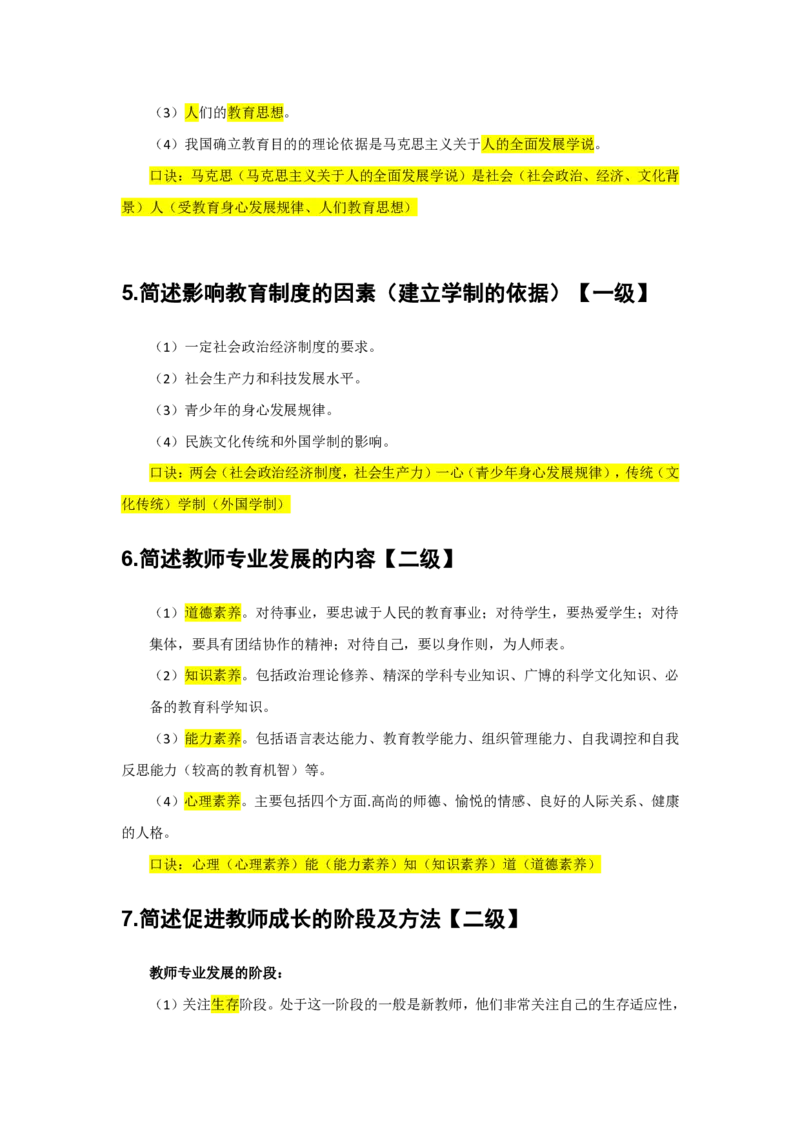 2.简答题一级二级分类汇总_教资备考_2026上_小学（科1+科2）_08.常考主观题汇总_《教育知识与能力》简答主观