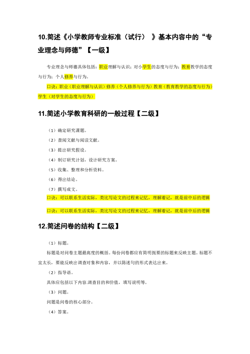 2.简答题一级二级分类汇总_教资备考_2026上_小学（科1+科2）_08.常考主观题汇总_《教育知识与能力》简答主观