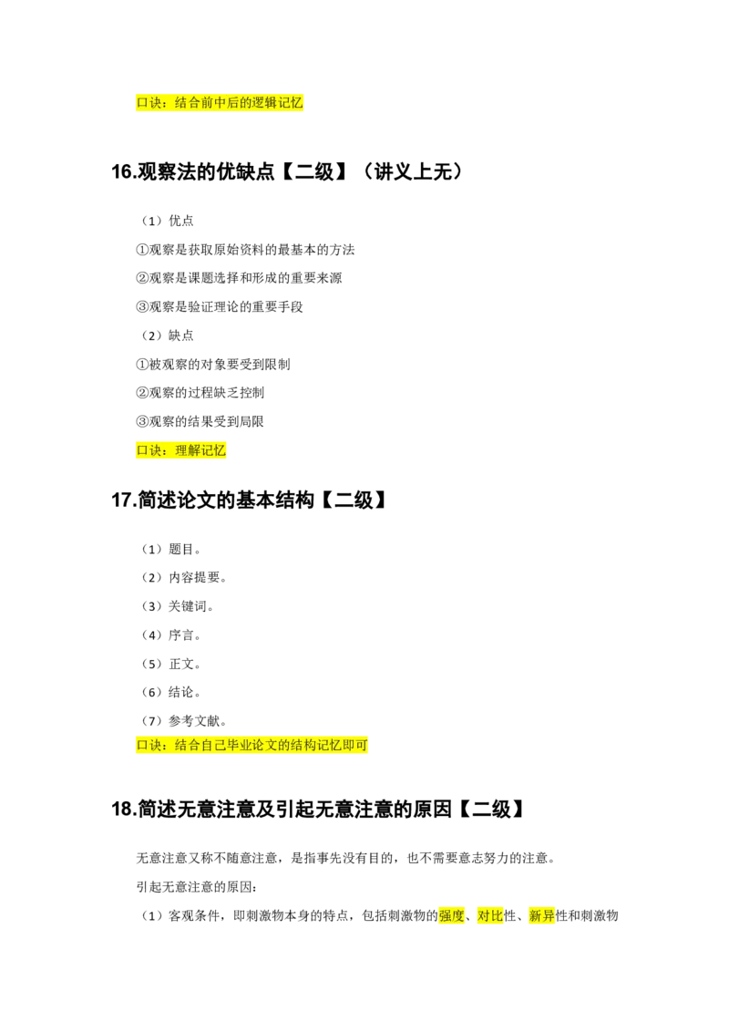 2.简答题一级二级分类汇总_教资备考_2026上_小学（科1+科2）_08.常考主观题汇总_《教育知识与能力》简答主观