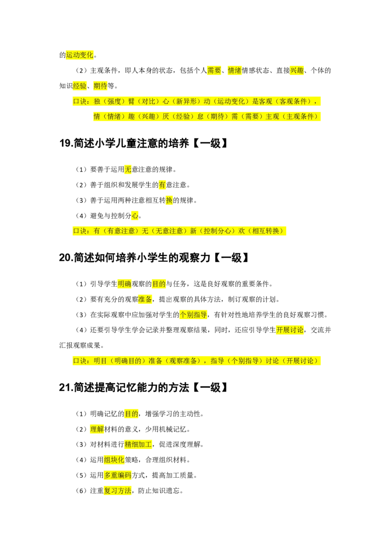 2.简答题一级二级分类汇总_教资备考_2026上_小学（科1+科2）_08.常考主观题汇总_《教育知识与能力》简答主观