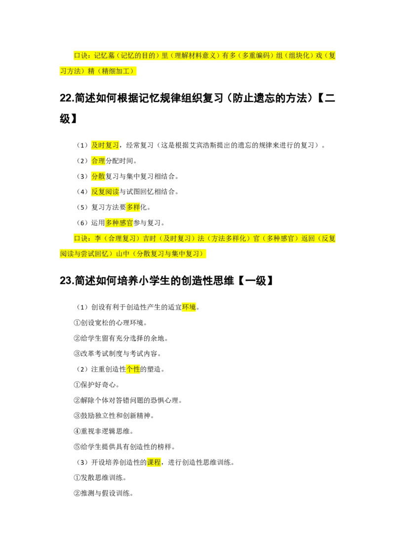2.简答题一级二级分类汇总_教资备考_2026上_小学（科1+科2）_08.常考主观题汇总_《教育知识与能力》简答主观