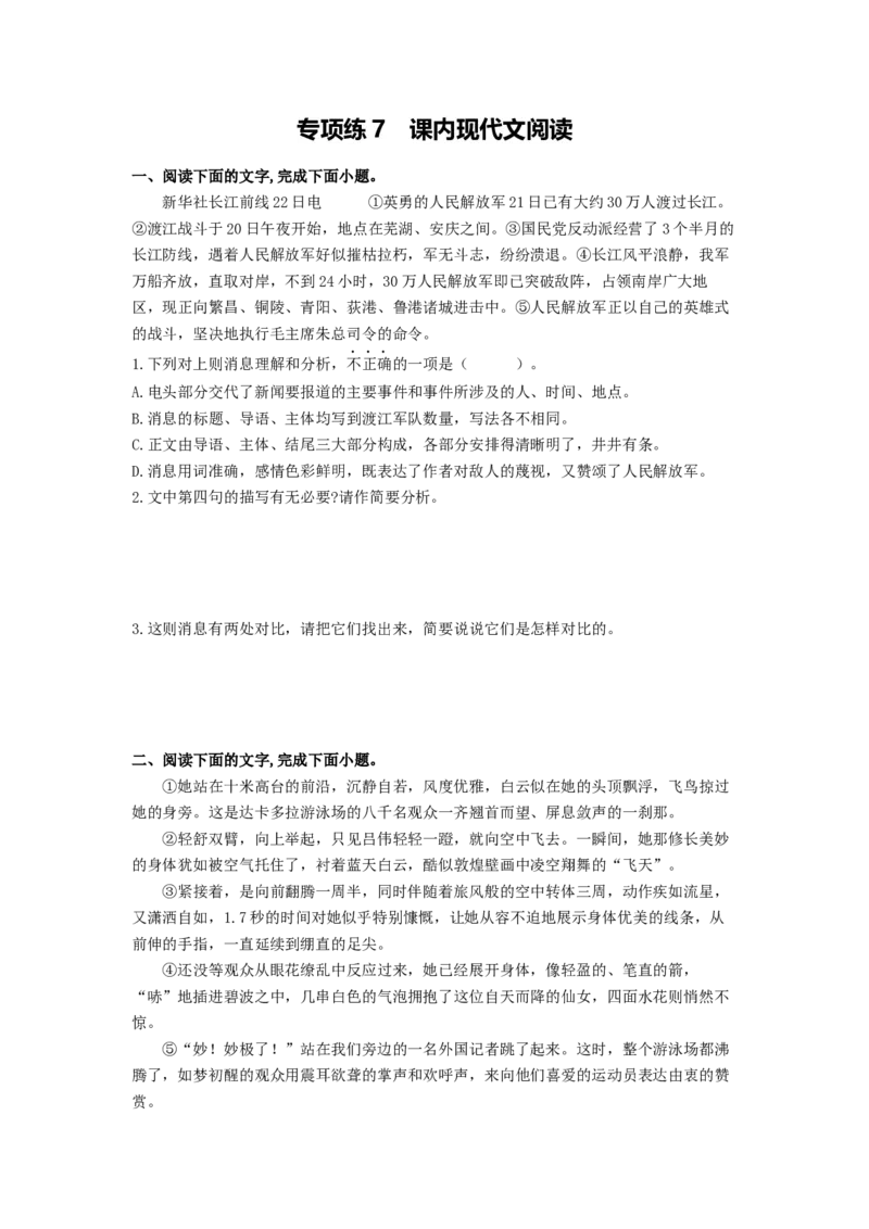 专项练7课内现代文阅读（原卷版）(1)_北京初中期末题_C605-京七八九_B语文七八九_北京语文八上_2022-2023_八年级上册语文期中真题分项汇编（北京专用）(12)份