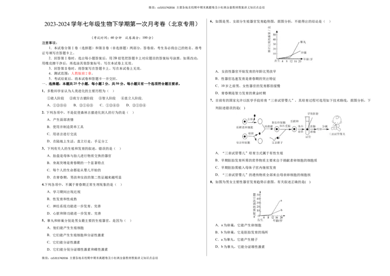 七年级生物第一次月考卷-北京（考试版A3）测试范围：人教版前2章(1)_北京初中期末题_C605-京七八九_B京生物七八九_北京7下生物_2022-2024_北京生物7下月考