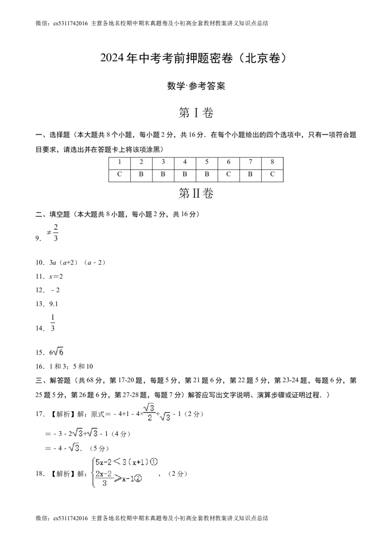 数学（北京卷）（参考答案及评分标准）(1)_北京初中期末题_C605-京七八九_B京市数学七八九_北京9下数学(含中考模拟）_北京数学9下其他模拟卷_数学（北京卷）-2024年中考考前押题密卷