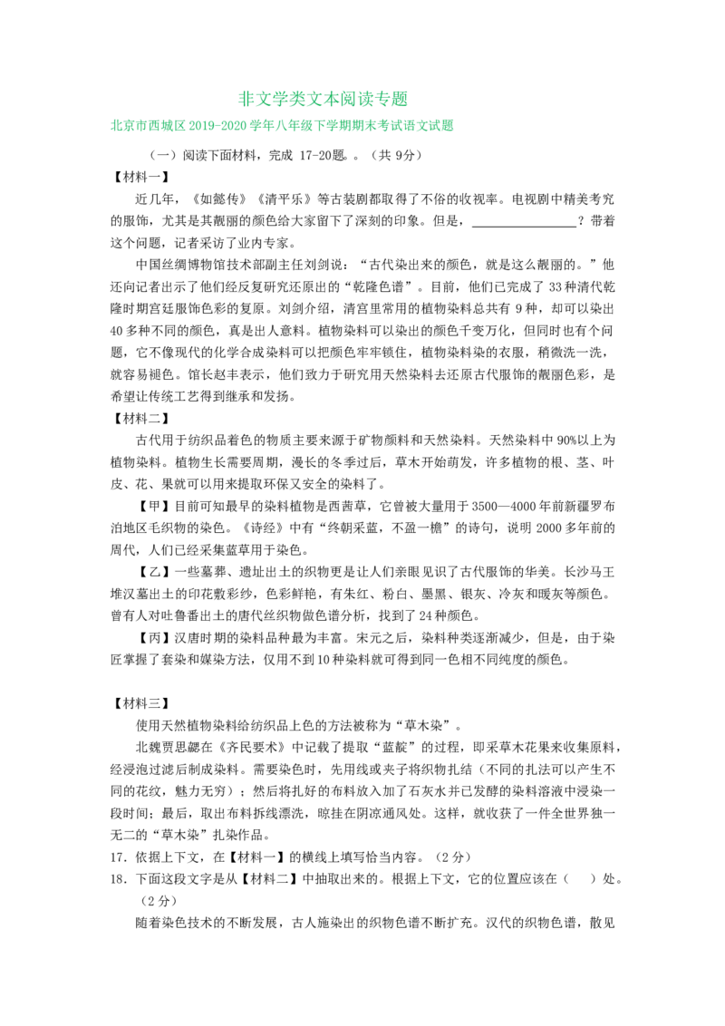 北京市2019-2020学年下学期八年级期末语文试卷分类汇编：非文学类文本阅读专题(1)_北京初中期末题_C605-京七八九_B语文七八九_北京语文八下_2022-2023前