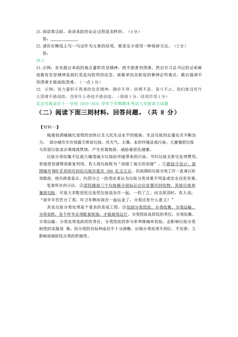 北京市2019-2020学年下学期八年级期末语文试卷分类汇编：非文学类文本阅读专题(1)_北京初中期末题_C605-京七八九_B语文七八九_北京语文八下_2022-2023前