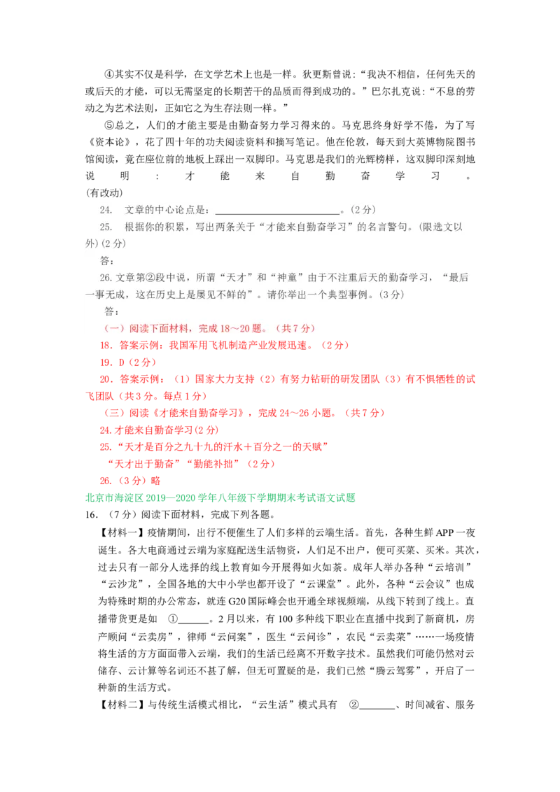 北京市2019-2020学年下学期八年级期末语文试卷分类汇编：非文学类文本阅读专题(1)_北京初中期末题_C605-京七八九_B语文七八九_北京语文八下_2022-2023前