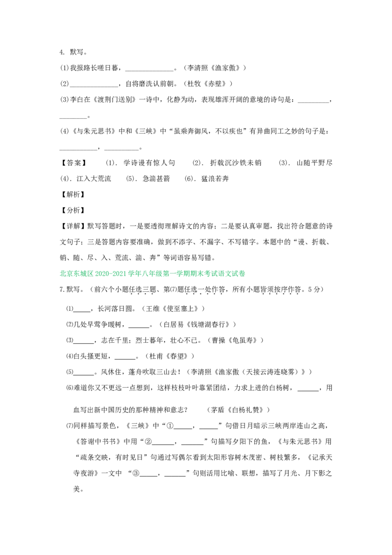 北京市2020-2021学年第一学期八年级语文期末试卷分类汇编：默写专题(1)_北京初中期末题_C605-京七八九_B语文七八九_北京语文八上_2022-2023以前