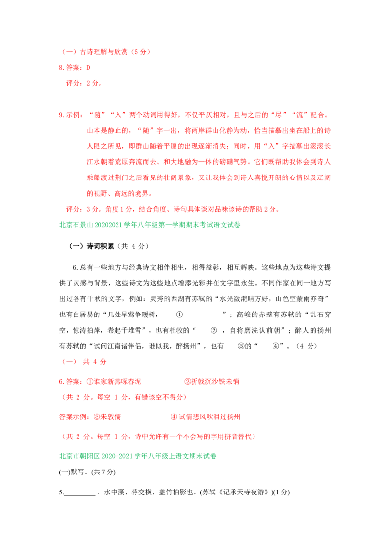 北京市2020-2021学年第一学期八年级语文期末试卷分类汇编：默写专题(1)_北京初中期末题_C605-京七八九_B语文七八九_北京语文八上_2022-2023以前