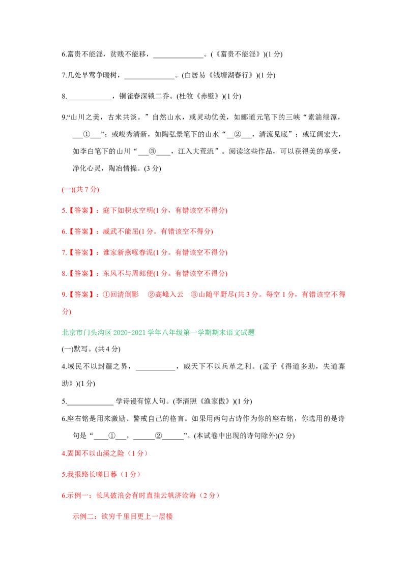 北京市2020-2021学年第一学期八年级语文期末试卷分类汇编：默写专题(1)_北京初中期末题_C605-京七八九_B语文七八九_北京语文八上_2022-2023以前