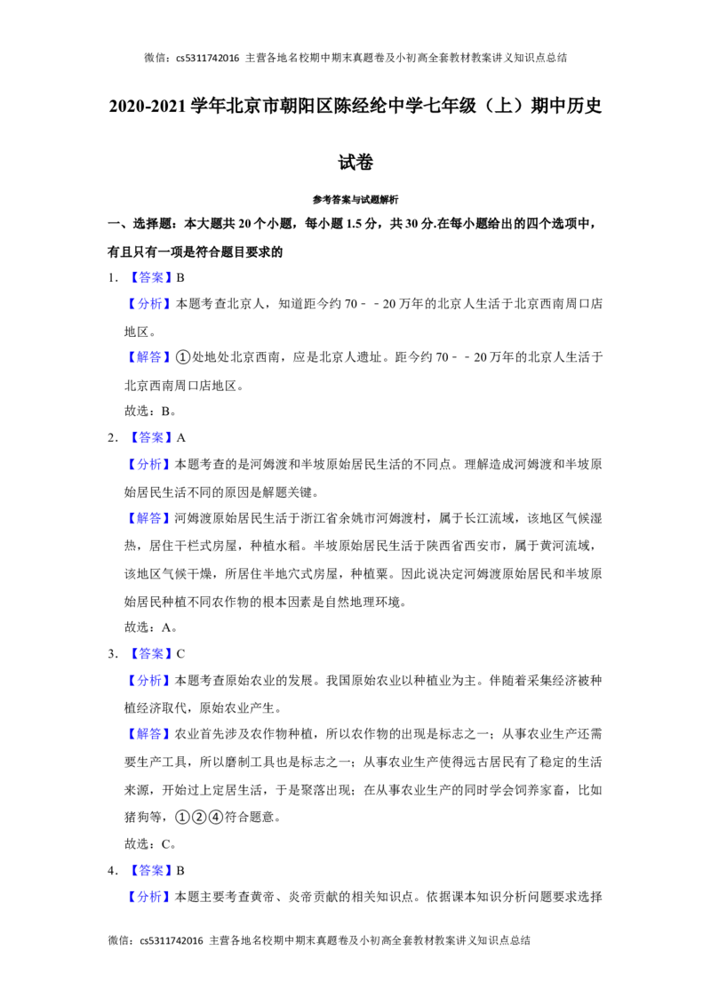 2020-2021学年北京市朝阳区陈经纶中学七年级（上）期中历史试卷-解析版(1)_北京初中期末题_C605-京七八九_B京历史七八九_北京7上历史_北京7上历史期中