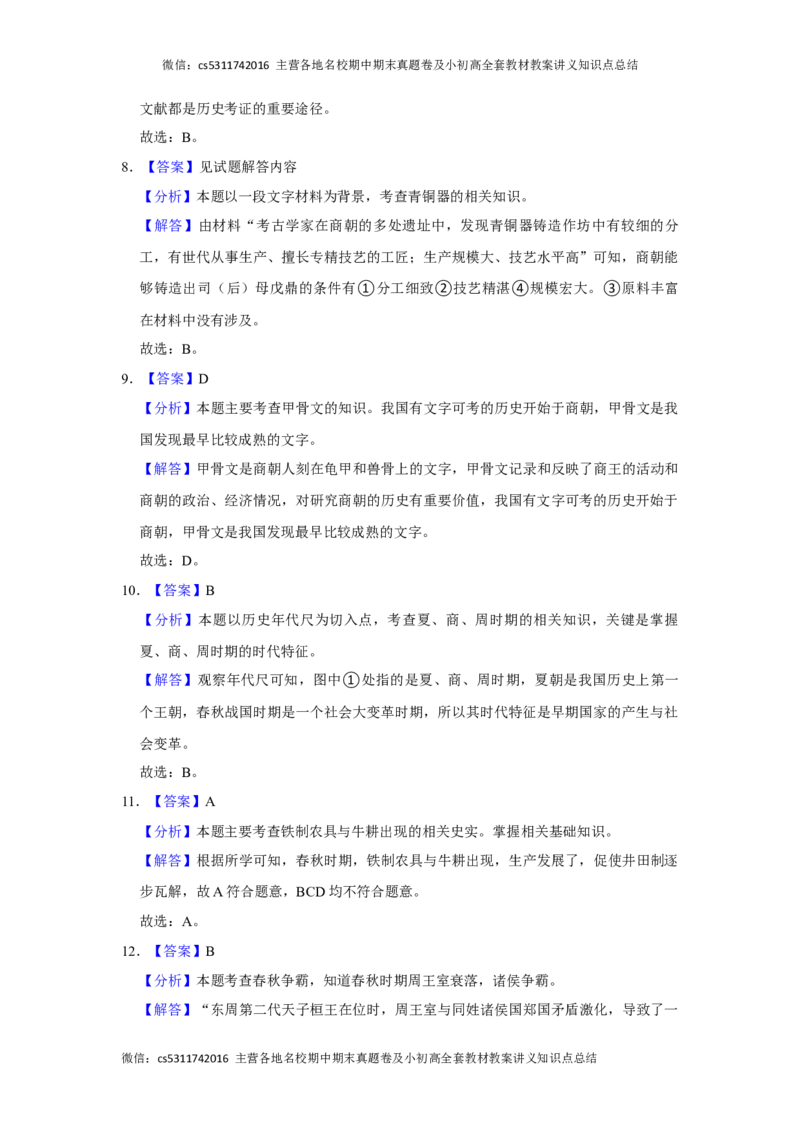 2020-2021学年北京市朝阳区陈经纶中学七年级（上）期中历史试卷-解析版(1)_北京初中期末题_C605-京七八九_B京历史七八九_北京7上历史_北京7上历史期中