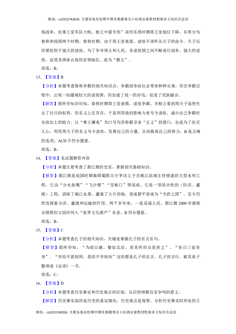 2020-2021学年北京市朝阳区陈经纶中学七年级（上）期中历史试卷-解析版(1)_北京初中期末题_C605-京七八九_B京历史七八九_北京7上历史_北京7上历史期中