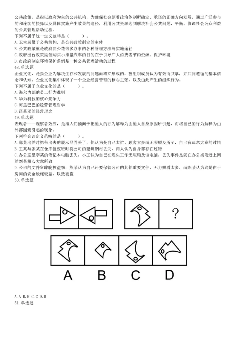 2019年3月16日四川省成都区县事业单位《职业能力倾向测验》精选题（网友回忆版）_26事业职测+综合_闲鱼2026事业单位职测+综合_职测+综合真题合集ABCDE_A类-综合管理_四川