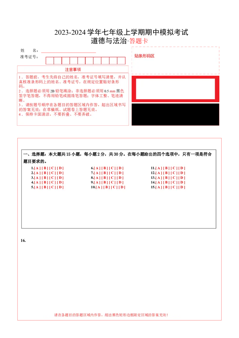 期中模拟卷02（答题卡）A4版(1)_北京初中期末题_C605-京七八九_B京市道德与法治七八九_道法_北京7上道法_北京道法7上期中