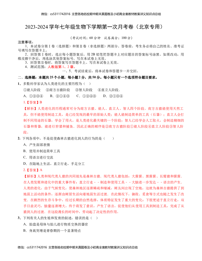 七年级生物第一次月考卷-北京（全解全析）人教版(1)_北京初中期末题_C605-京七八九_B京生物七八九_北京7下生物_2022-2024_北京生物7下月考