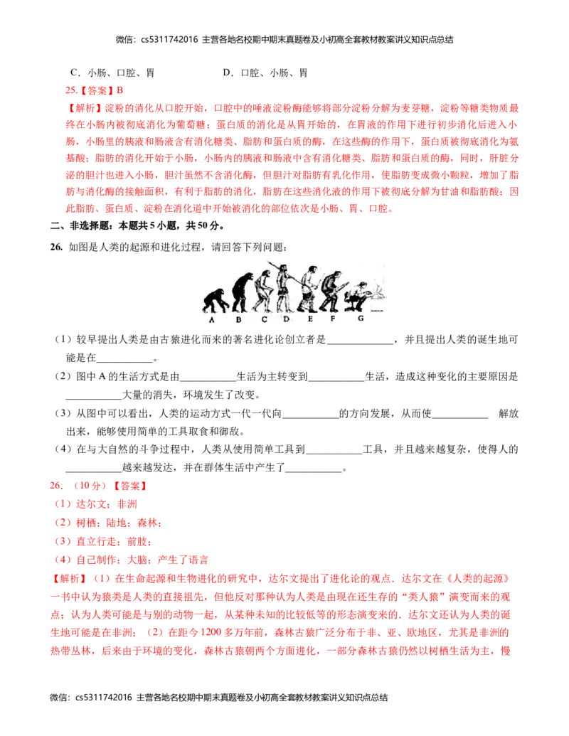 七年级生物第一次月考卷-北京（全解全析）人教版(1)_北京初中期末题_C605-京七八九_B京生物七八九_北京7下生物_2022-2024_北京生物7下月考