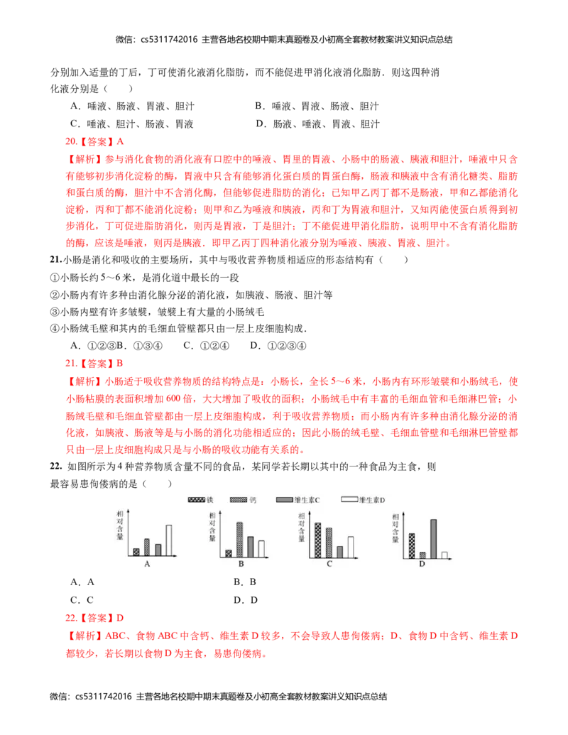 七年级生物第一次月考卷-北京（全解全析）人教版(1)_北京初中期末题_C605-京七八九_B京生物七八九_北京7下生物_2022-2024_北京生物7下月考