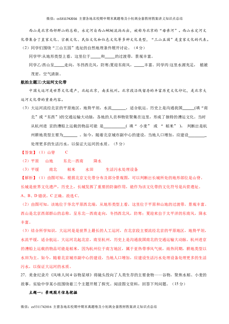 七年级下地理期中模拟卷（全解全析）（北京专用）(1)_北京初中期末题_C605-京七八九_B京地理七八九_地理_北京7下地理_2022-2024_北京地理7下期中