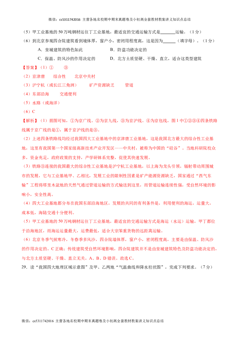 七年级下地理期中模拟卷（全解全析）（北京专用）(1)_北京初中期末题_C605-京七八九_B京地理七八九_地理_北京7下地理_2022-2024_北京地理7下期中
