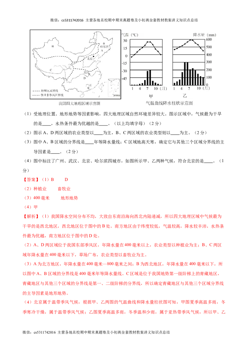 七年级下地理期中模拟卷（全解全析）（北京专用）(1)_北京初中期末题_C605-京七八九_B京地理七八九_地理_北京7下地理_2022-2024_北京地理7下期中