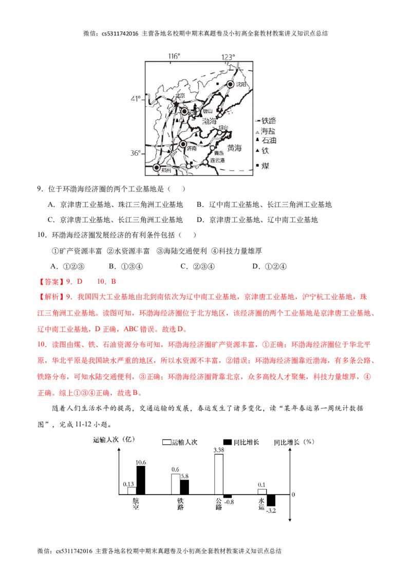 七年级下地理期中模拟卷（全解全析）（北京专用）(1)_北京初中期末题_C605-京七八九_B京地理七八九_地理_北京7下地理_2022-2024_北京地理7下期中