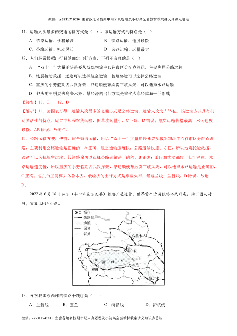 七年级下地理期中模拟卷（全解全析）（北京专用）(1)_北京初中期末题_C605-京七八九_B京地理七八九_地理_北京7下地理_2022-2024_北京地理7下期中