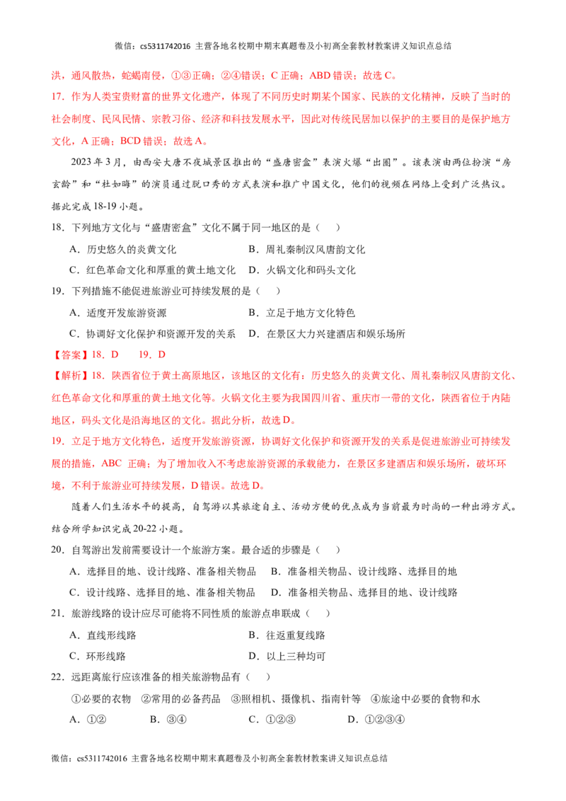 七年级下地理期中模拟卷（全解全析）（北京专用）(1)_北京初中期末题_C605-京七八九_B京地理七八九_地理_北京7下地理_2022-2024_北京地理7下期中