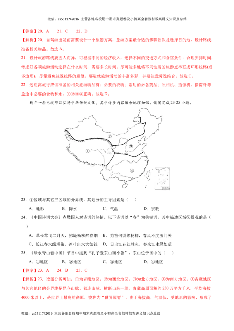 七年级下地理期中模拟卷（全解全析）（北京专用）(1)_北京初中期末题_C605-京七八九_B京地理七八九_地理_北京7下地理_2022-2024_北京地理7下期中