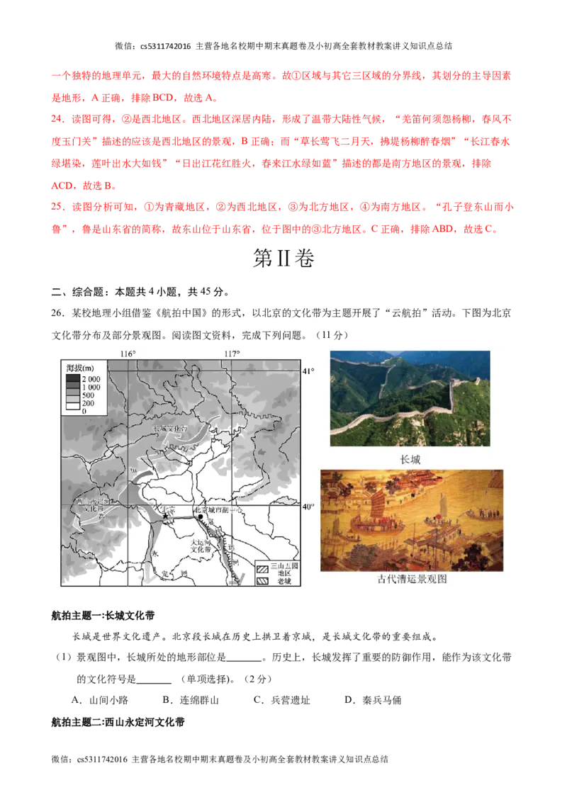 七年级下地理期中模拟卷（全解全析）（北京专用）(1)_北京初中期末题_C605-京七八九_B京地理七八九_地理_北京7下地理_2022-2024_北京地理7下期中