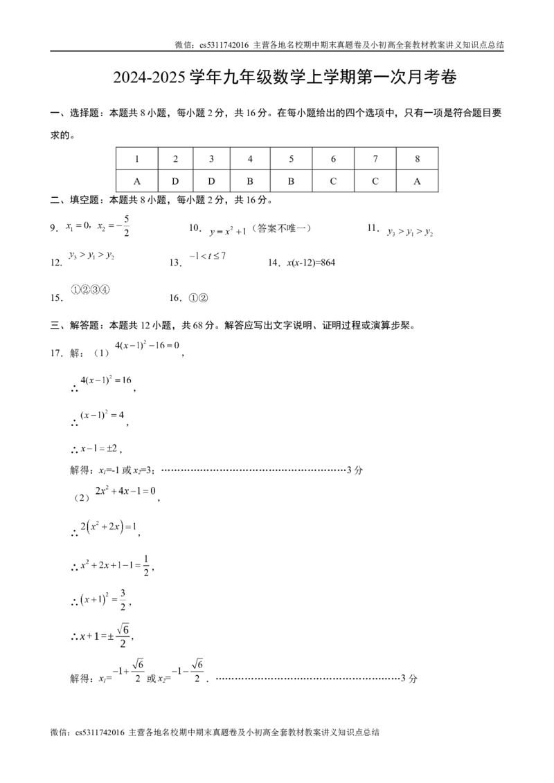 九年级数学第一次月考卷（参考答案）（北京专用）(1)_北京初中期末题_C605-京七八九_北京9上数学试卷_2024-2025（持续更新）_北京9上数学月考