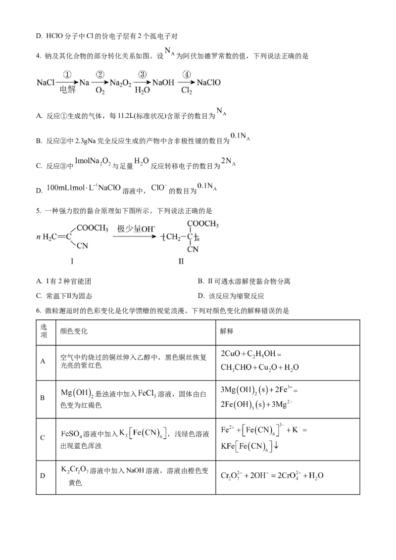 2025年高考化学真题（黑龙江、吉林、辽宁、内蒙古）（原卷版）_全国卷+地方卷_5.化学_1.化学高考真题试卷_2025年高考-化学_2025年高考化学真题（黑龙江吉林辽宁内蒙古）