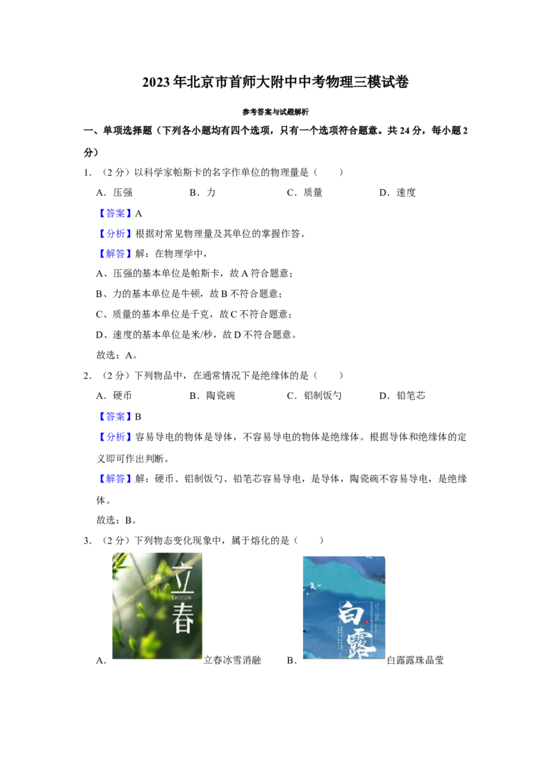 2023年北京市首师大附中中考物理三模试卷-解析版(1)_北京初中期末题_C605-京七八九_B京物理八九_物理_北京九下物理_2023年北京市首都师范大学附属中学中考三模物理试题