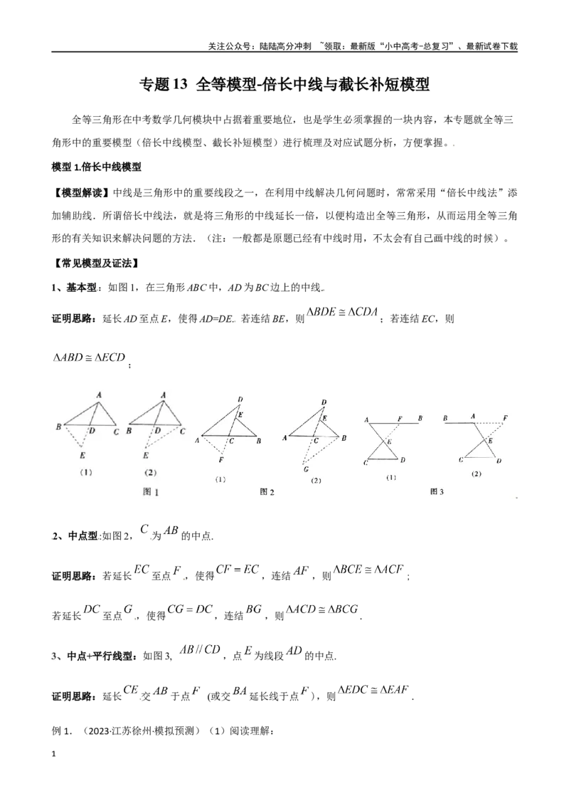 专题13全等模型-倍长中线与截长补短模型（原卷版）_02中考总复习（2026版更新中）_02-数学-中考总复习_2024年中考复习资料_专项复习资料