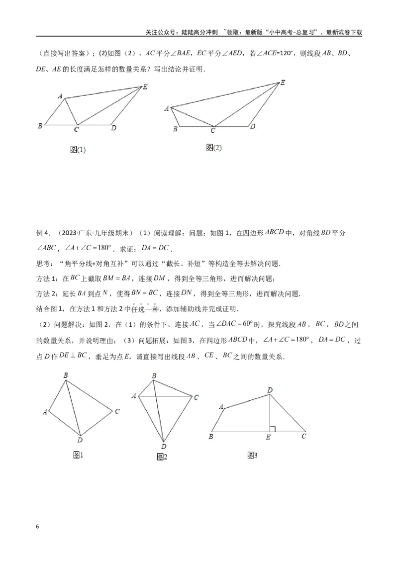 专题13全等模型-倍长中线与截长补短模型（原卷版）_02中考总复习（2026版更新中）_02-数学-中考总复习_2024年中考复习资料_专项复习资料