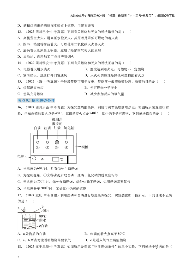 专题14燃烧及灭火化学与能源的开发利用（原卷版）-好题汇编三年（2022-2024）中考化学真题分类汇编（全国通用）_02中考总复习（2026版更新中）_05-化学-中考总复习