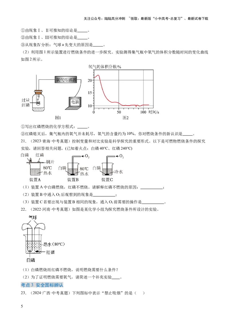 专题14燃烧及灭火化学与能源的开发利用（原卷版）-好题汇编三年（2022-2024）中考化学真题分类汇编（全国通用）_02中考总复习（2026版更新中）_05-化学-中考总复习