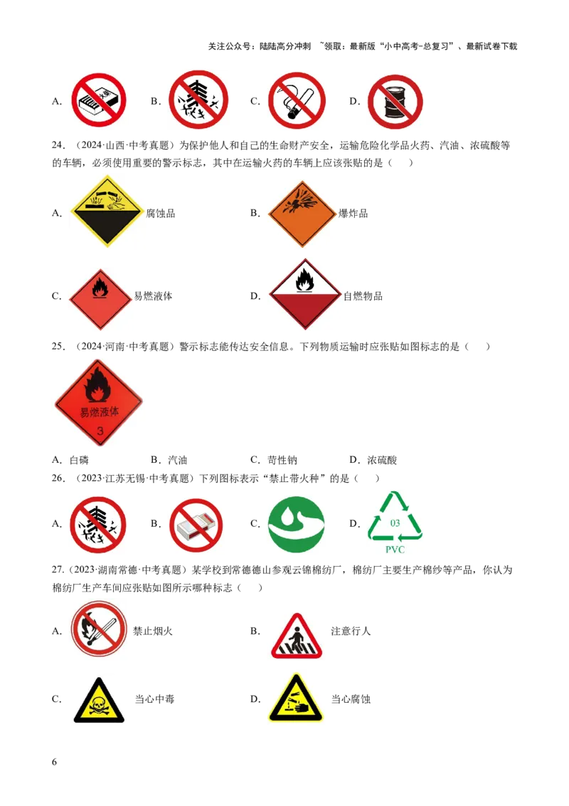 专题14燃烧及灭火化学与能源的开发利用（原卷版）-好题汇编三年（2022-2024）中考化学真题分类汇编（全国通用）_02中考总复习（2026版更新中）_05-化学-中考总复习