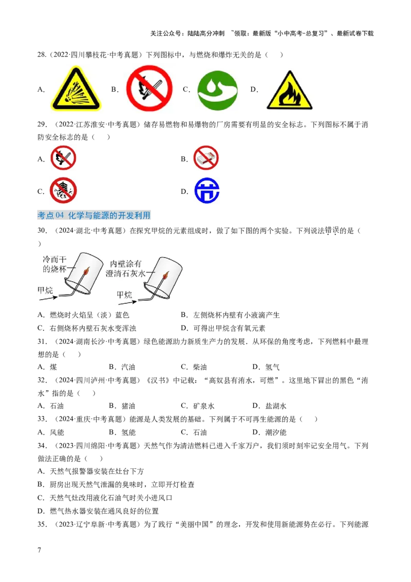 专题14燃烧及灭火化学与能源的开发利用（原卷版）-好题汇编三年（2022-2024）中考化学真题分类汇编（全国通用）_02中考总复习（2026版更新中）_05-化学-中考总复习