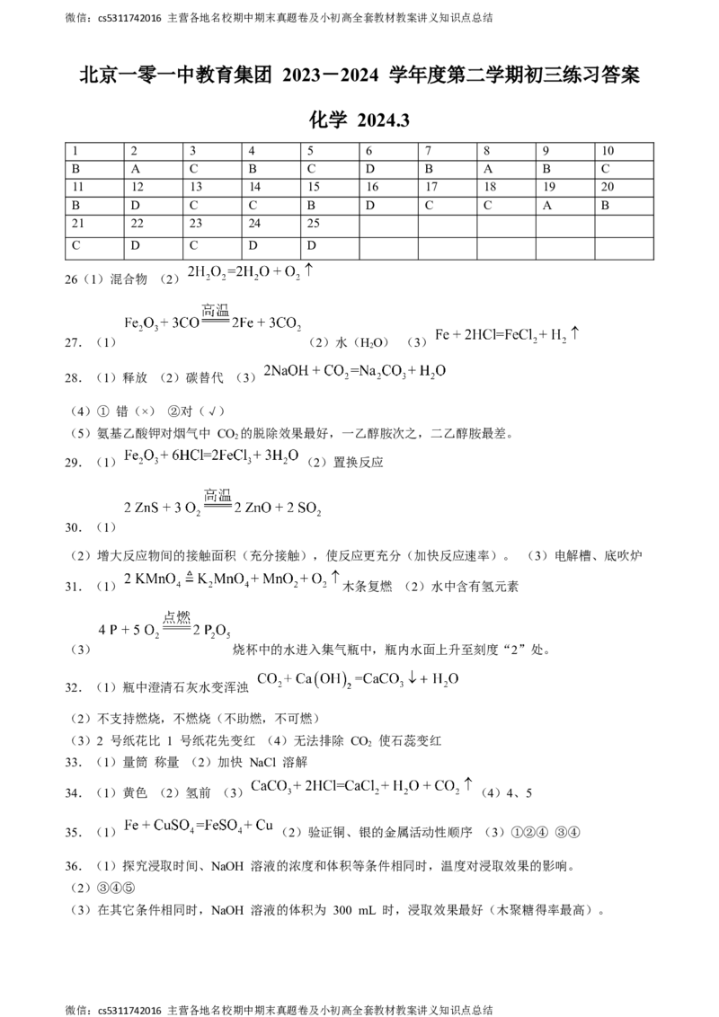 北京市第一零一中学教育集团2023--2024学年九年级下学期3月月考化学试题(1)_北京初中期末题_C605-京七八九_B京化学七八九_北京9下化学（含中考模拟）_北京化学9下月考