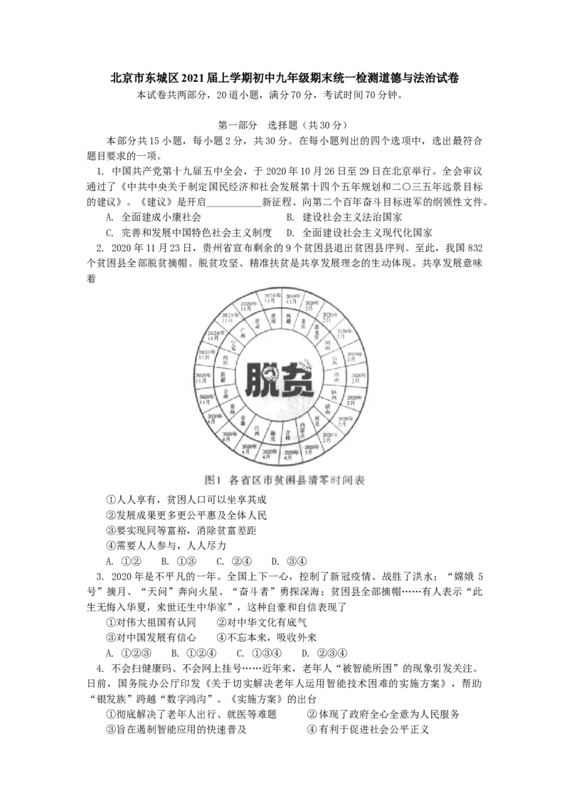 北京市东城区2020-2021学年上学期九年级期末统一检测道德与法治试卷(1)_北京初中期末题_C605-京七八九_B京市道德与法治七八九_道法_北京9上道法_2020-2021