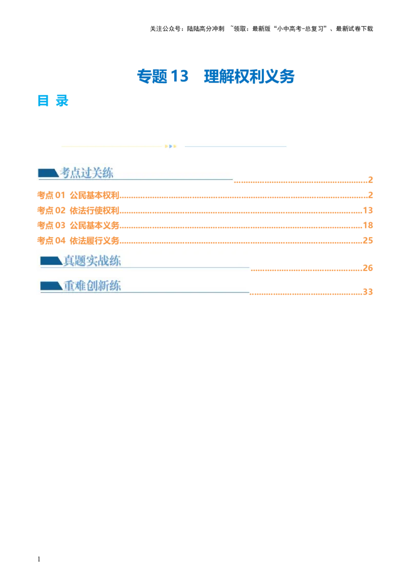 专题13理解权利义务（练习）（解析版）_02中考总复习（2026版更新中）_07-道法-中考总复习_2024年中考复习资料_一轮复习_2024年中考道德与法治一轮复习讲练测（全国通用）
