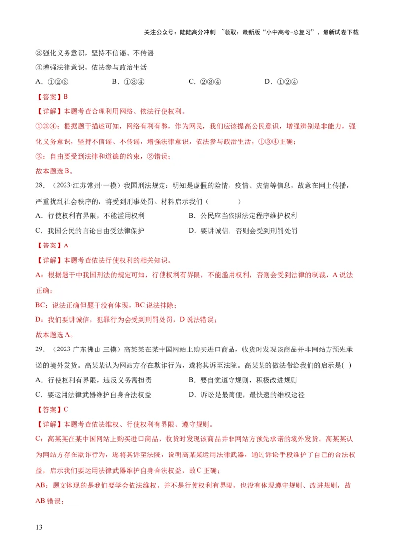 专题13理解权利义务（练习）（解析版）_02中考总复习（2026版更新中）_07-道法-中考总复习_2024年中考复习资料_一轮复习_2024年中考道德与法治一轮复习讲练测（全国通用）