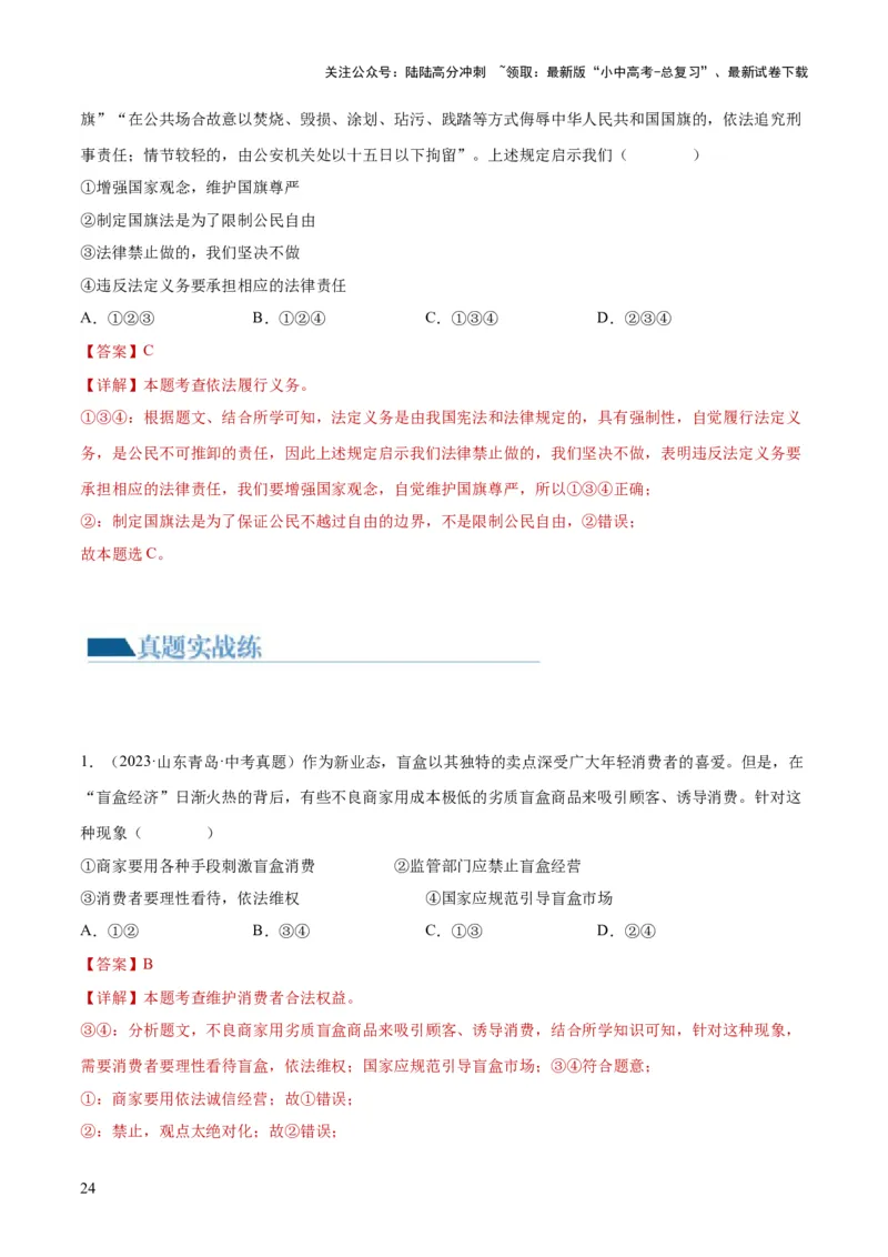 专题13理解权利义务（练习）（解析版）_02中考总复习（2026版更新中）_07-道法-中考总复习_2024年中考复习资料_一轮复习_2024年中考道德与法治一轮复习讲练测（全国通用）